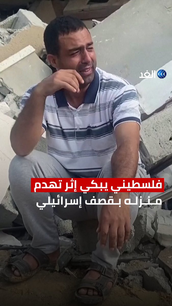 رويترز: الفلسطينيون يبحثون عن ذويهم تحت الأنقاض بعد القصف الإسرائيلي #قناة_الغد #AlGhadTrend