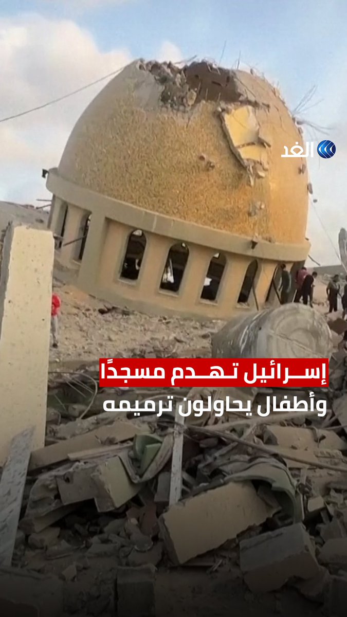 الطيران الإسرائيلي يقصف مسجدًا جنوب قطاع غزة وأطفال فلسطينيون يحاولون إزالة آثار الدمار #قناة_الغد #AlGhadTrend