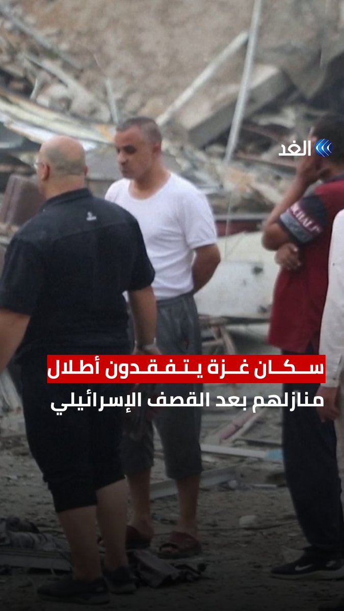 بعد ظهور حجم الدمار في المباني السكنية.. مواطنون في غزة يسيرون وسط أنقاض منازلهم بعد الغارة الجوية الإسرائيلية #قناة_الغد #AlGhadTrend