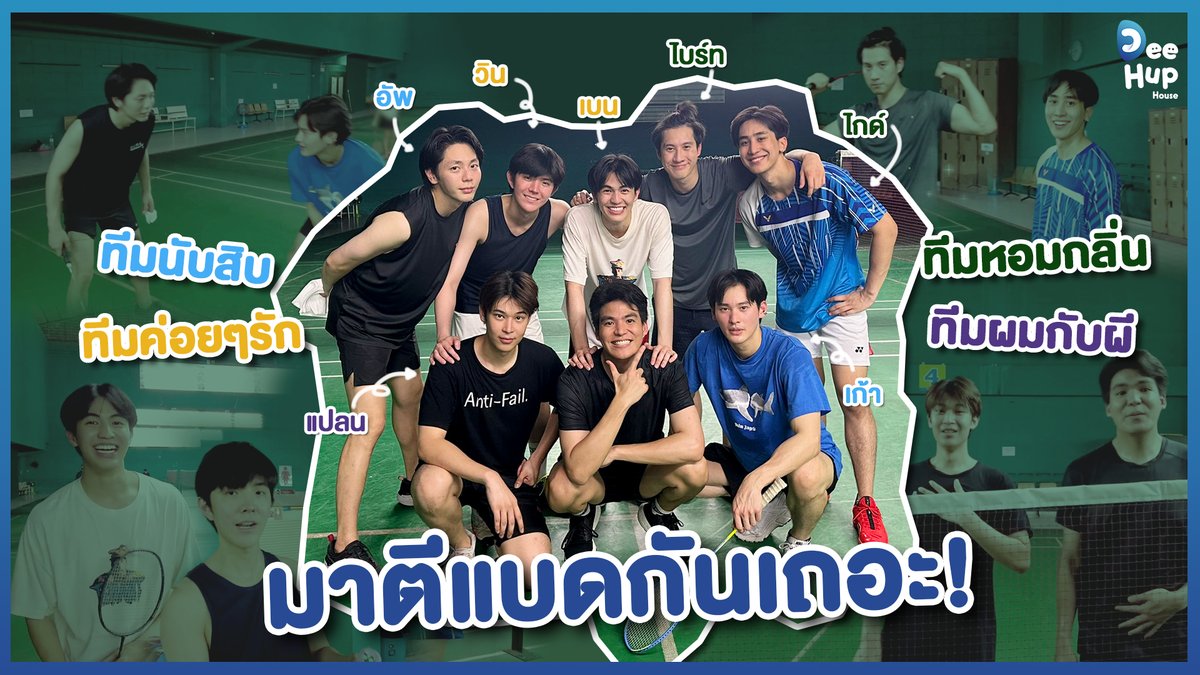 ขอเปลี่ยนจากถ่ายซีรีส์มาตีแบดกันบ้าง แต่จะออกกำลังกายกันทั้งทีมากันน้อย ๆ คงจะไม่สนุก รอบนี้เลยขอนัดชาวแก๊งจักรวาลดีฮัพมาจอยกัน สกิลการตีแบดของแต่ละคนจะเป็นยังไงกันบ้าง และสนุกสนานกันแค่ไหนไปดูพร้อมกันเลย 🔗 #มาตีแบดกันxDHH #DeeHupHouse