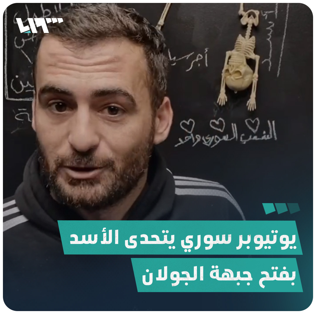"صار وقتك سيادة الرئيس وأنسب من هيك وقت مظلش" يوتيوبر سوري يتحدى بشار #الأسد أن يفتح جبهة #الجولان.. فهل يقبل التحدي؟ #تلفزيون_سوريا #نيو_ميديا_سوريا