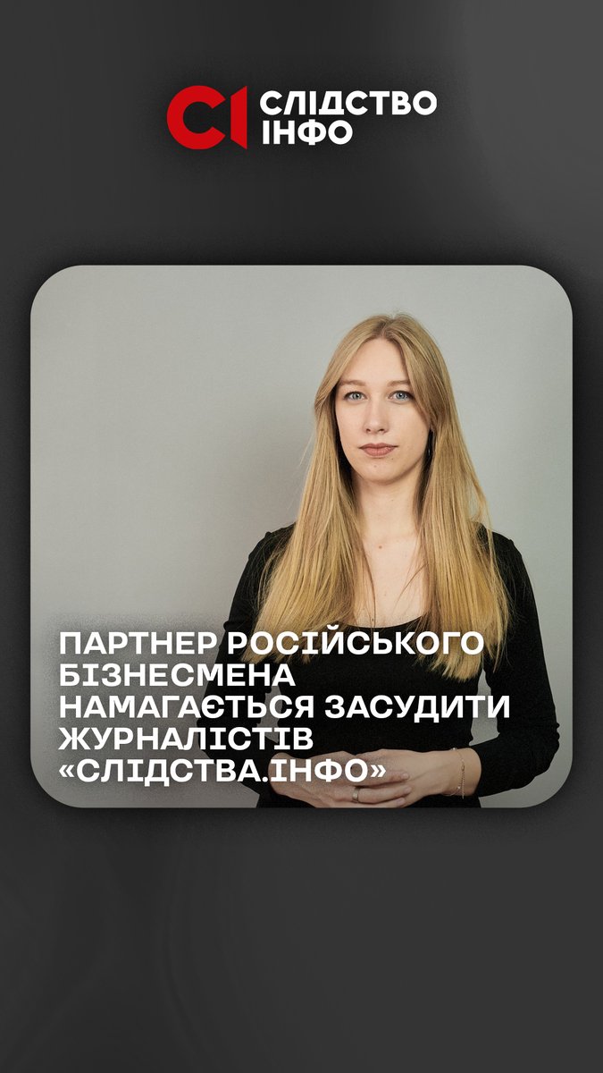 Журналістка Яніна Корнієнко разом із колегами з OCCRP з'ясувала, що клінінгові компанії з орбіти російського бізнесмена прибирають українські стратегічні об’єкти. Тепер друг цього бізнесмена намагається засудити Яніну та «Слідство.Інфо» і, схоже, хоче це зробити нечесно
