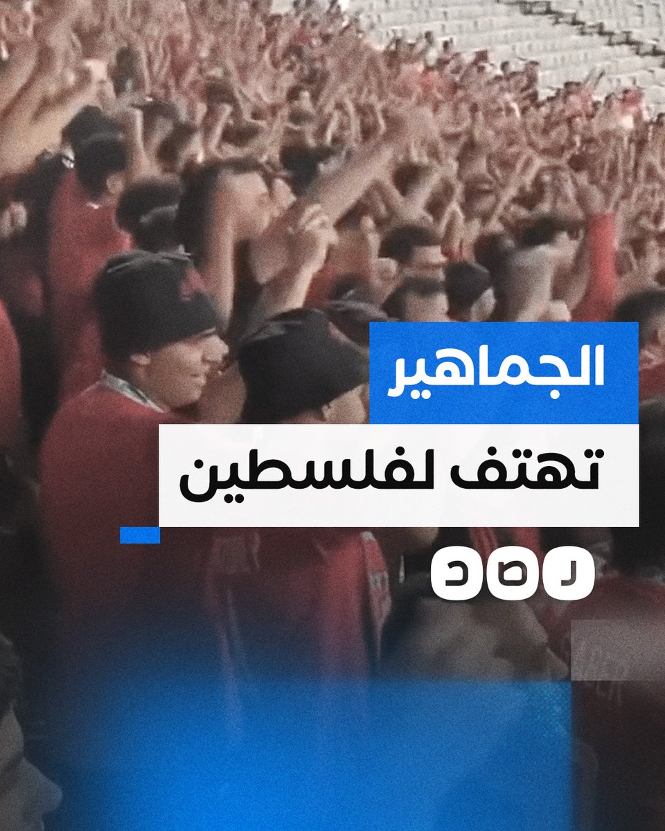«بالروح بالدم نفديكي يا فلسطين».. هتافات جماهير الأهلي ترج استاد برج العرب، تضامنا مع #فلسطين