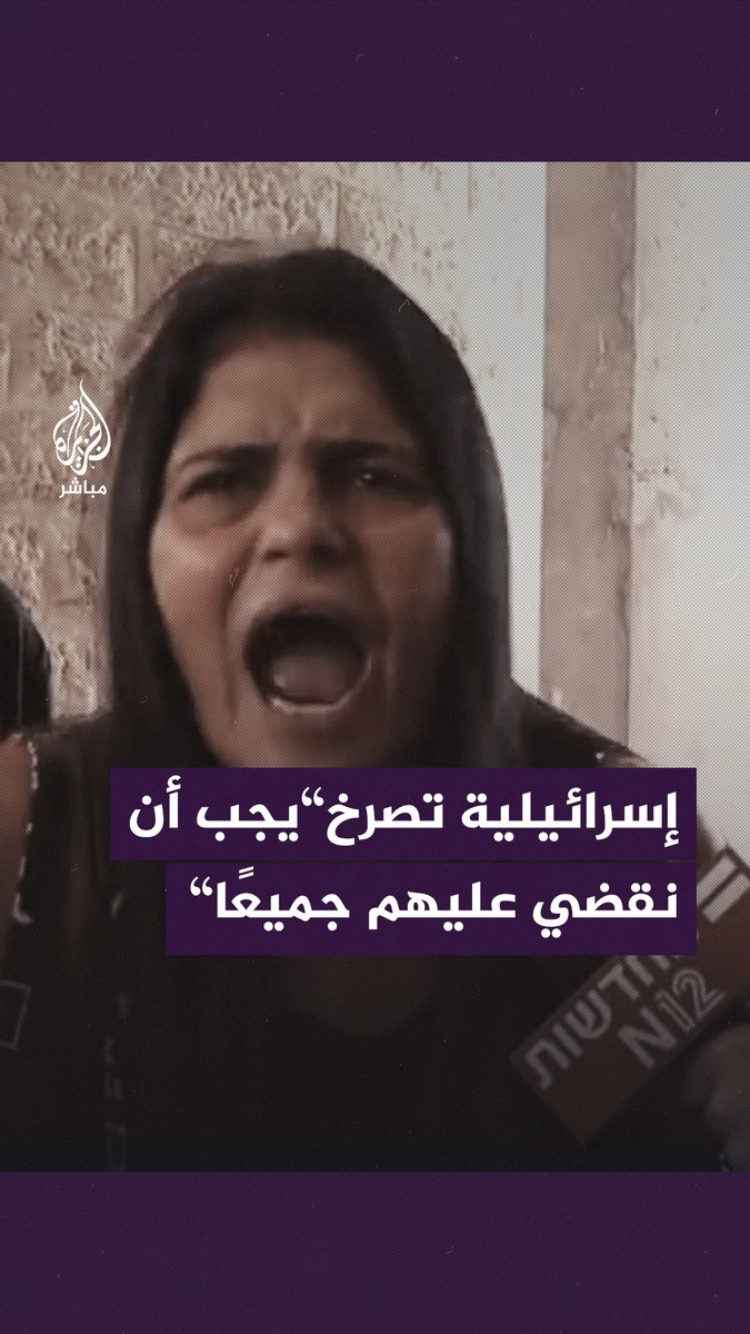 مستوطنة إسرائيلية تصرخ على قناة 12 الإسرائيلية: ماذا يحدث في الدولة؟!.. يجب أن نقضي عليهم جميعًا #طوفان_الأقصى