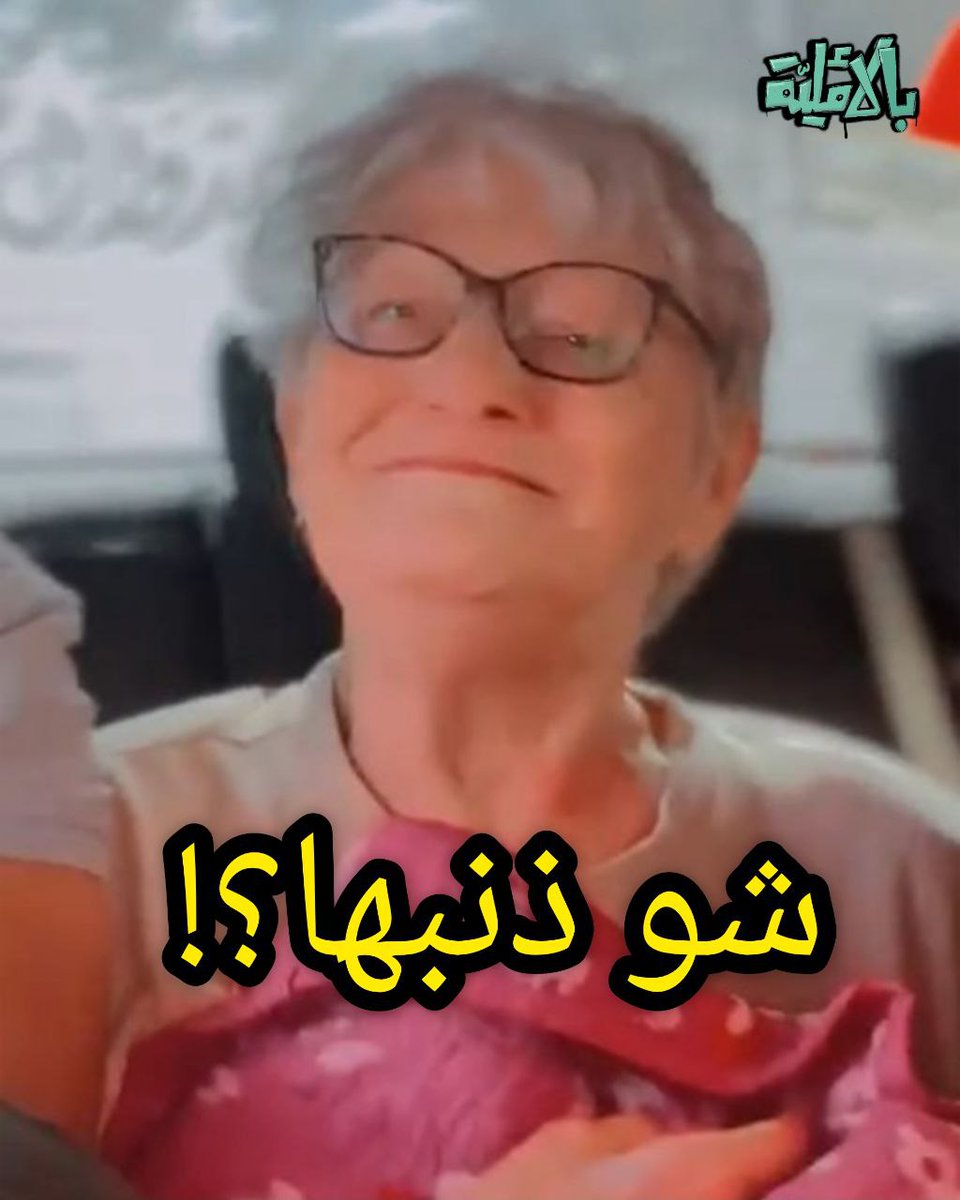 شوية حكي سريع عن الحجّجّجّجّجّجة! يا حجّة!! #بالأملية #طوفان_الأقصى