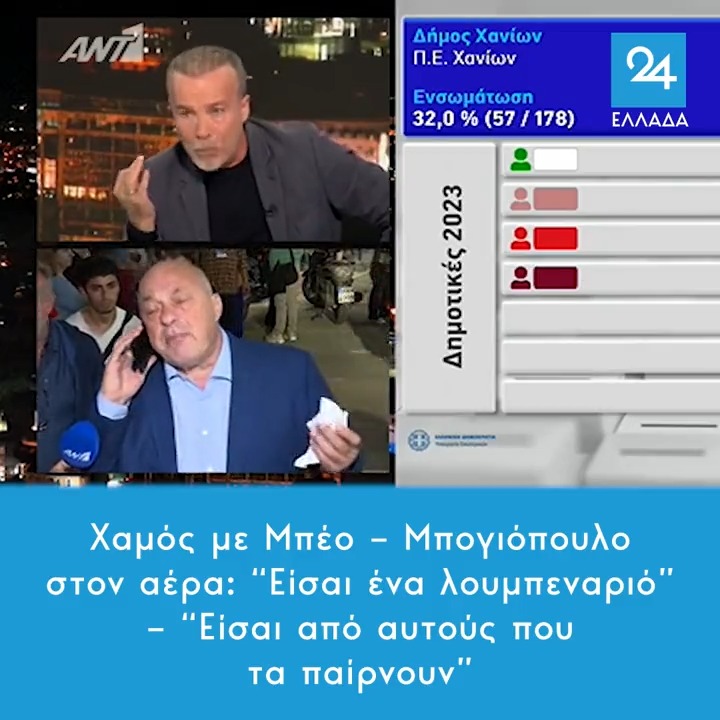 Χαμός με Μπέο – Μπογιόπουλο στον αέρα: “Είσαι ένα λουμπεναριό” – “Είσαι από αυτούς που τα παίρνουν” #Μπεος #εκλογες