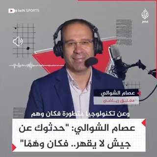 المعلق التونسي عصام الشوالي يفتتح مباراة #أرسنال و #مانشستر سيتي بتعليق لافت بشأن #عملية_طوفان_الأقصى