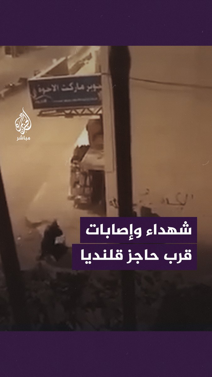 شـ ـهـ ـداء وإصابـ ـات قرب الحاجز.. اشـ ـتـ ـبـاكـ ـات مسلحة قرب حاجز #قلندية شمال #القدس #طوفان_الأقصى