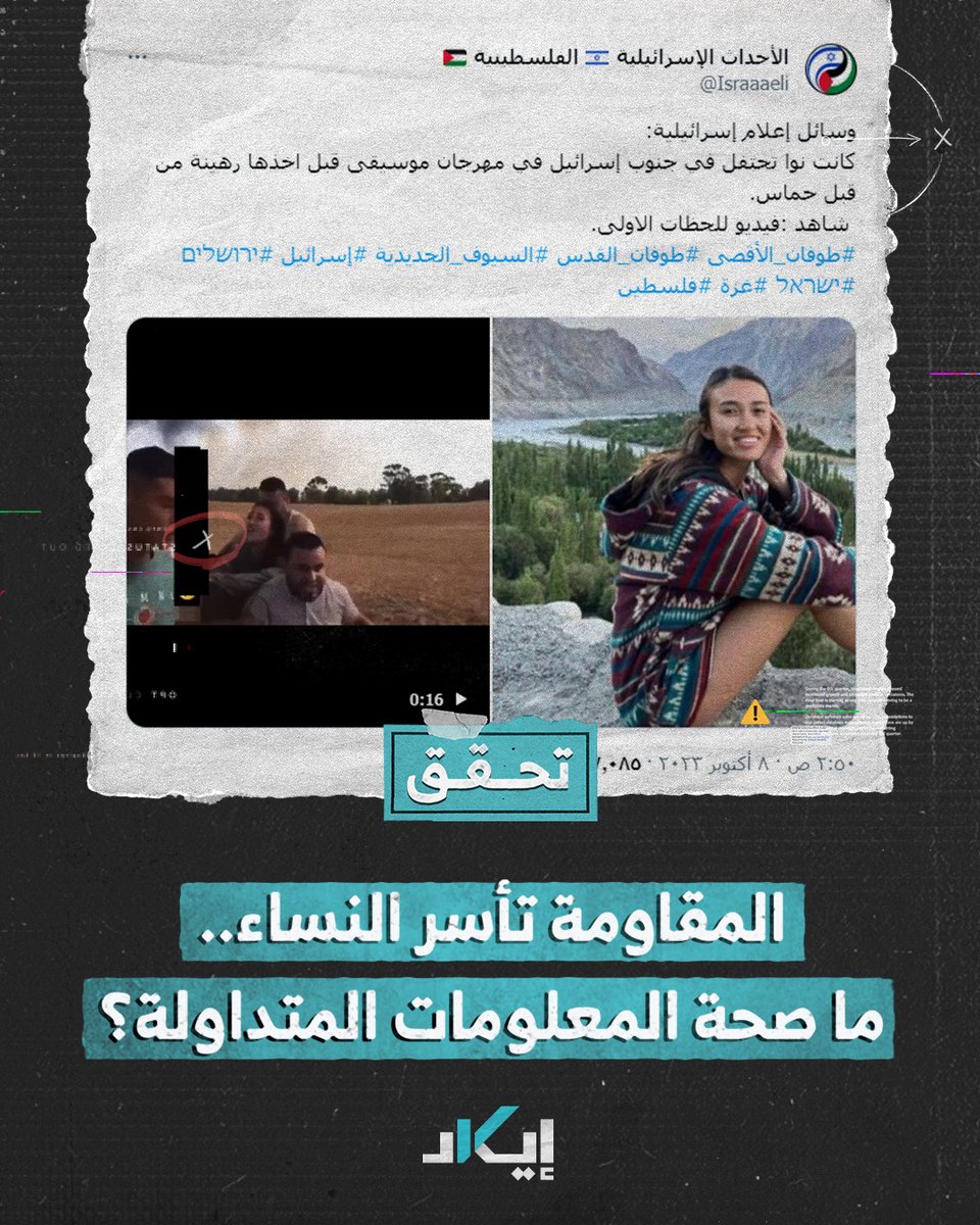 #تحقُق | حسابات عربية وأجنبية تفبرك الحقائق وتدعي اختـ.ـطاف المـ.ـقاومة لفتيات أبرياء في حفلٍ موسيقي "للسلام" المرصد العسكري ⧨ @rq2rd حسين الغاوي @BrAiN1StOrMiNg عبدالله الطويلعي #فيديو #إيكاد #فلسطين #الكيان_الصهيوني_يحتضر #غزة_تحت_القصف