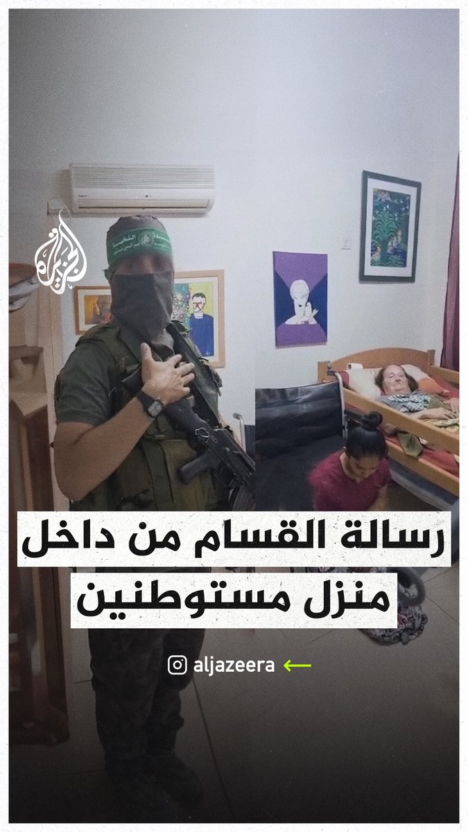 "وصية رسول الله لنا أن لا نقتل امرأة ولا طفلا ولا شيخا".. أحد عناصر القسام يمتثل لوصية النبي الكريم من داخل بيت وجد فيه امرأة ومسنة في إحدى مستوطنات غلاف #غزة ضمن #عملية_طوفان_الأقصى
