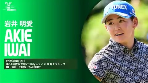 ◤𝙋𝙇𝘼𝙔 𝙊𝙁 𝙏𝙃𝙀 𝙈𝙊𝙉𝙏𝙃◢ 9月のベストプレーをファンと選手投票で決定✨ ⛳️ノミネートNo.3 #岩井明愛 “代名詞の直ドラでチャンスメーク” いいね、RTで投票お願いします🙌 ※いいね=1pt、RT(引用RT含む)=2pt 詳細👇 #JLPGA_POM2023_SEPTEMBER #JLPGA