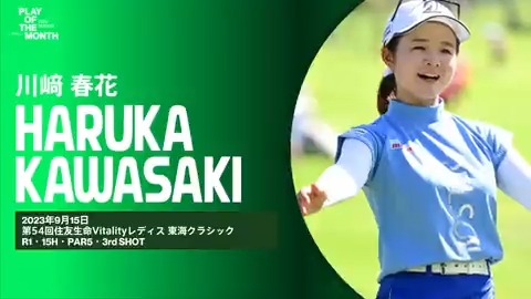 ◤𝙋𝙇𝘼𝙔 𝙊𝙁 𝙏𝙃𝙀 𝙈𝙊𝙉𝙏𝙃◢ 9月のベストプレーをファンと選手投票で決定✨ ⛳️ノミネートNo.4 #川﨑春花 “本人もびっくりのスーパーイーグル” いいね、RTで投票お願いします🙌 ※いいね=1pt、RT(引用RT含む)=2pt 詳細👇 #JLPGA_POM2023_SEPTEMBER #JLPGA