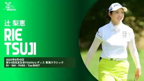 ◤𝙋𝙇𝘼𝙔 𝙊𝙁 𝙏𝙃𝙀 𝙈𝙊𝙉𝙏𝙃◢ 9月のベストプレーをファンと選手投票で決定✨ ⛳️ノミネートNo.5 #辻梨恵 “紙一重のホールインワン未遂！” いいね、RTで投票お願いします🙌 ※いいね=1pt、RT(引用RT含む)=2pt 詳細👇 #JLPGA_POM2023_SEPTEMBER #JLPGA