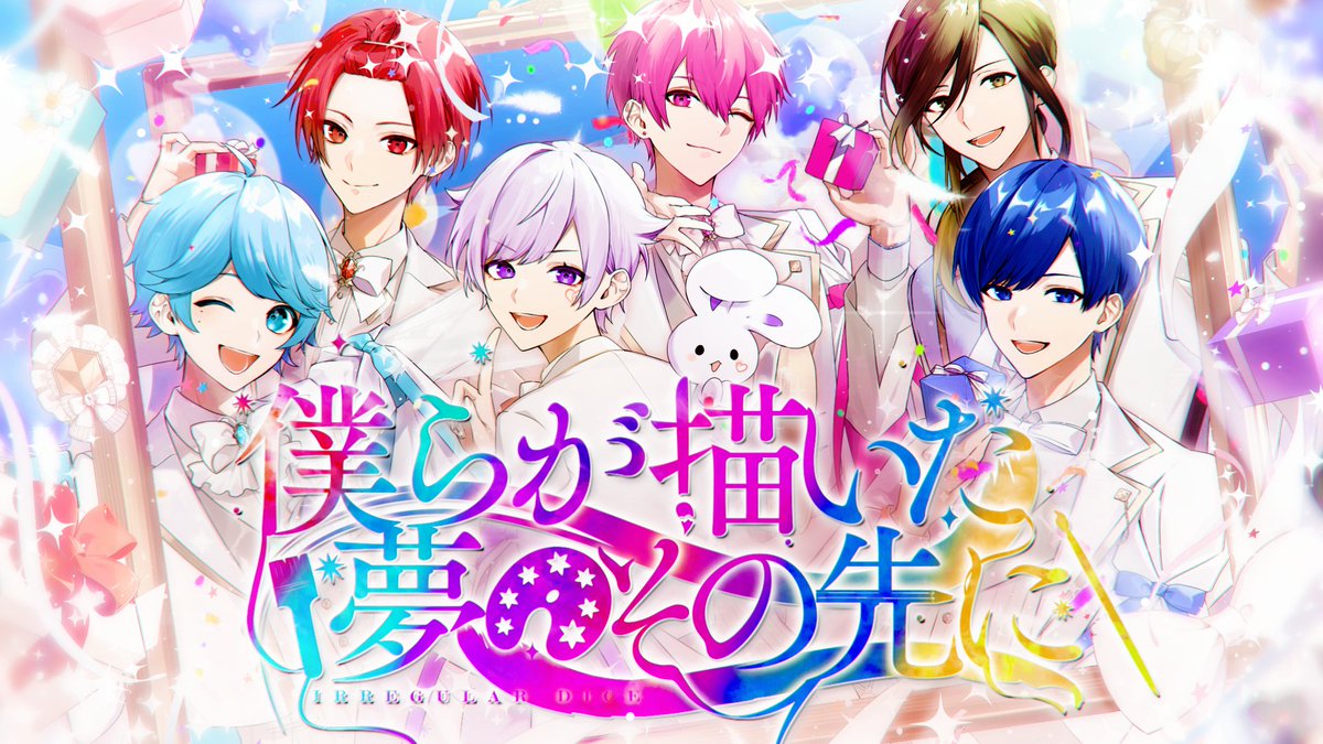 🎲いれいすオリジナル曲公開✨🎲 【HoneyWorks書き下ろし】僕らが描いた夢のその先に / いれいす【オリジナル曲】 いれいす結成3周年を記念して HoneyWorks様に書き下ろしていただきました 「君の愛を 君の笑顔を 絶対絶対忘れないから」 #いれいす #いれいす活動3周年