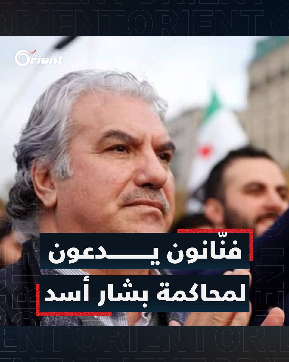 فنّانون #سوريون يدعون لوقفة احتجاجية في #لاهاي لتأييد دعوى #كندا و #هولندا المقدّمة ضد بشار أسد في #محكمة_العدل_الدولية #أورينت
