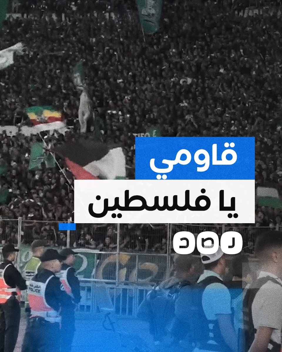 "لن نتركك يا غزة وحيدة".. جماهير فريق الرجاء المغربي تهتف دعما لفلسطين لمزيد من التغطية تابعونا على تليجرام «رصد»: