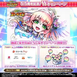 🎊#コトダマン 5.5周年記念！Wキャンペーン開催🎊 【公式】コトダマン運営会議をフォロー&amp;この投稿をリポストすると「えらべるPay」1,000円分を抽選で50名様にプレゼント🎁 さらに！ #愛ゆえに をつけてポストすると虹のコトダマ5,555個を抽選で5名様に当たる✨ ▼詳細 #GOGOコトダマン