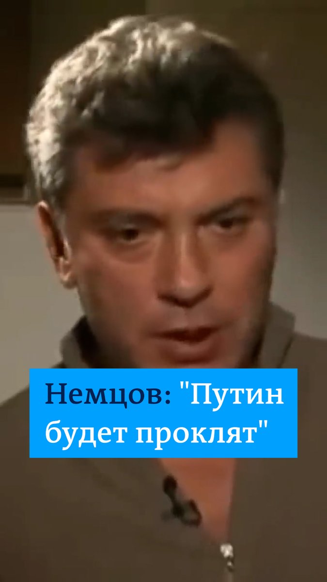 "Он будет проклят, он плохо кончит", - говорил о Путине Борис Немцов в интервью DW в 2011 году. Политик был убит в феврале 2015 года выстрелом в спину недалеко от Кремля. Сегодня ему бы исполнилось 64 года