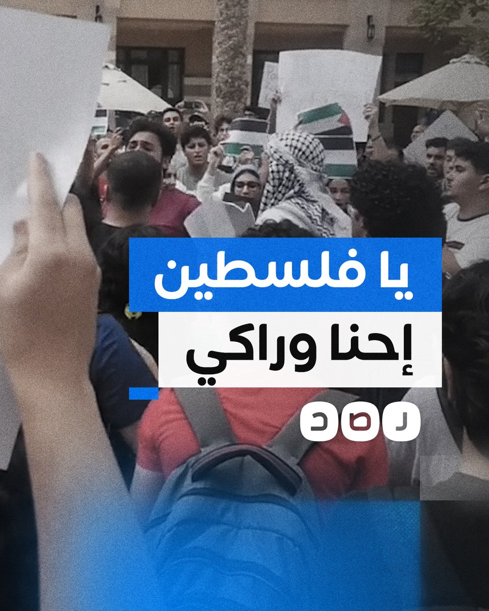 "بنرددها جيل ورا جيل بنعـ ـاديكي يا إسرائيل".. طلاب الجامعة الأميركية بالقاهرة ينظمون وقفة تضامنية دعما لفلسطين لمزيد من التغطية تابعونا على تليجرام «رصد»:
