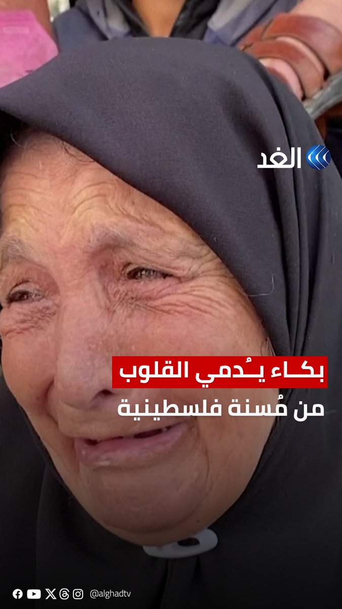 مُتنا وادَّمَّرنا وشبابنا ضاعوا.. بكاء يُدمي القلوب من مُسنة فلسطينية بعد فقدان عائلتها جراء القصف الإسرائيلي #قناة_الغد #AlGhadTrend