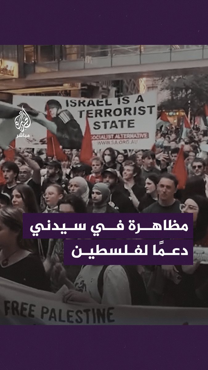 دعمًا للقضية الفلسطينية.. الآلاف يتظاهرون في سيدني الأسترالية تزامنًا مع الــقــ ــصـف الإسرائيلي المستمر على قطاع #غزة #الجزيرة_مباشر #طوفان_الأقصى #غزة_لحظة_بلحظة
