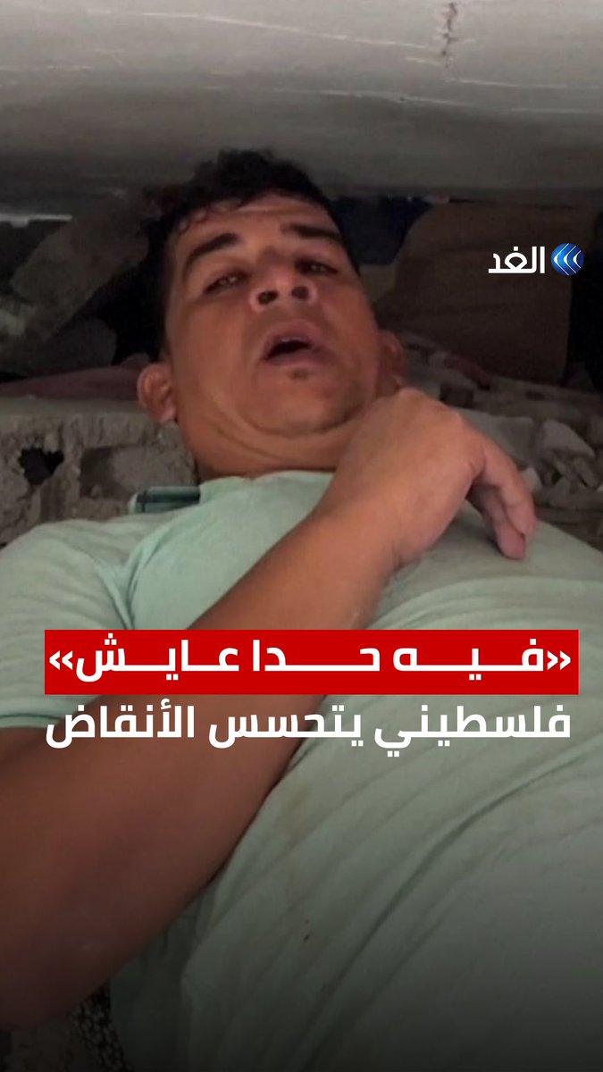 «فيه حدا عايش».. فلسطيني يبحث عن ناجين تحت الأنقاض بعد الغارات الإسرائيلية #قناة_الغد #فلسطين #AlGhadTrend