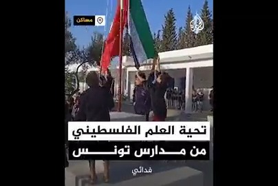 مدارس في #تونس ترفع علم #فلسطين وتلاميذها ينشدون السلام الوطني الفلسطيني خلال تحية العلم تعبيرا عن دعمهم مع #عملية_طوفان_الأقصى #فيديو