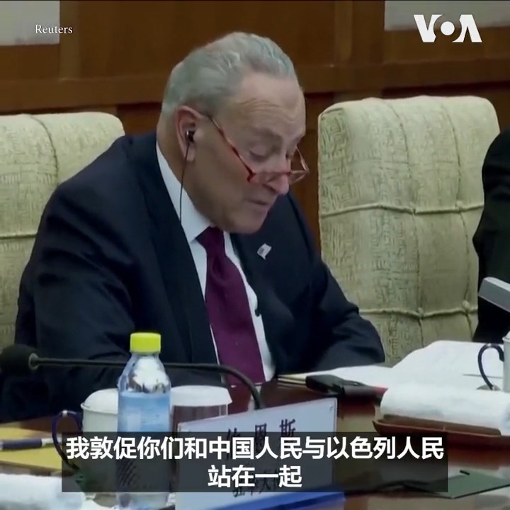 “我对(中国)外交部的声明感到非常失望，因为它没有在这个困难时期对以色列表示同情或支持”，美国参议员舒默9日在会晤中国外交部长王毅时敦促中国对遭受哈马斯袭击的以色列表示支持。中国外交部对局势“深表关切”，并呼吁有关各方保持冷静克制，立即停火，保护平民。 报道：