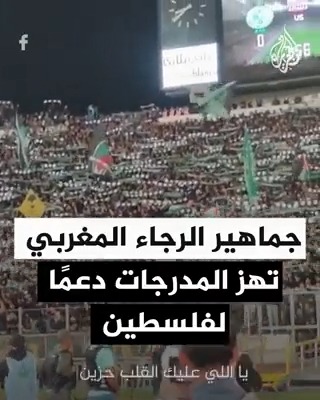 "رجاوي فلسطيني".. جمهور فريق الرجاء المغربي يشعل مدرجات مركب محمد الخامس في الدار البيضاء دعما لـ #عملية_طوفان_الأقصى #فيديو
