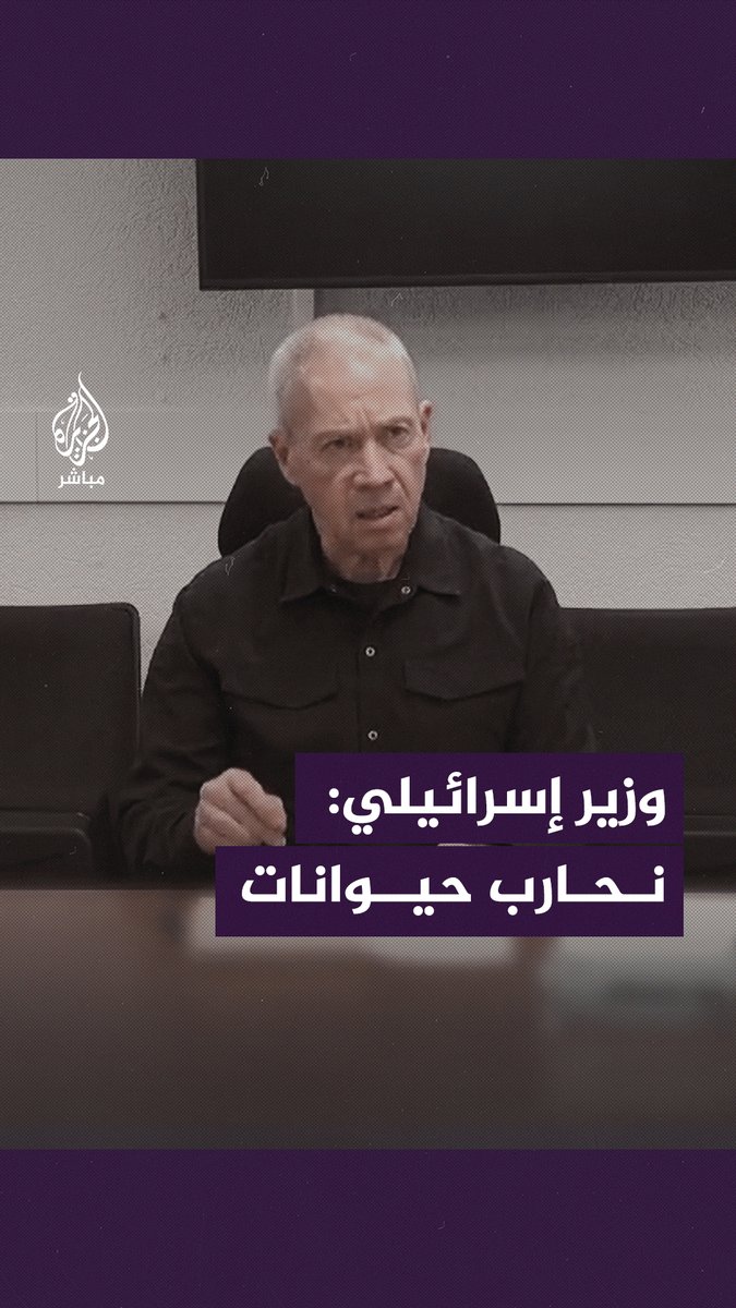 “نحارب حيوانات على هيئة بشر”.. وزير الدفاع الإسرائيلي يوجه بفرض حصار شامل على قطاع #غزة. #الجزيرة_مباشر #طوفان_الأقصى #غزة_لحظة_بلحظة