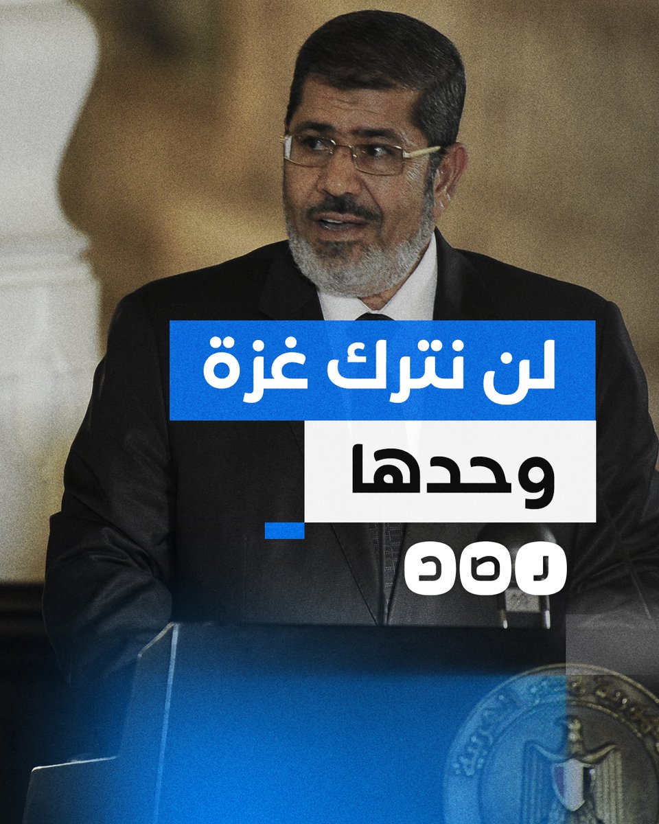 تغطية صحفية | نشطاء يعيدون تداول مقطع للرئيس الراحل محمد مرسي وهو يدعم غزة ضد عدوان الاحتلال الإسرائيلي #طوفان_الأقصى لمزيد من التغطية تابعونا على تليجرام «رصد»:
