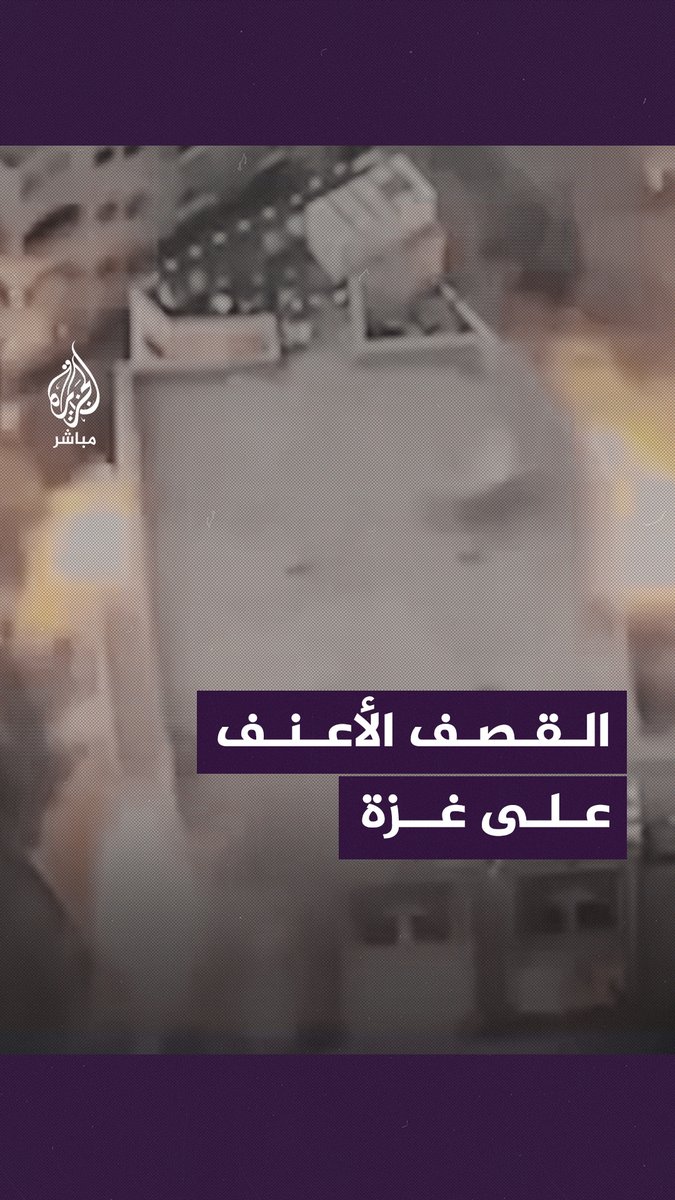انـفــ ــجـارات ضخمة وألسنة اللهب تتصاعد في كل مكان.. طائرات الاحتلال تنفذ سلسلة غــ ـارات مكثفة وعـنيفة على #غزة #الجزيرة_مباشر #طوفان_الأقصى #غزة_لحظة_بلحظة