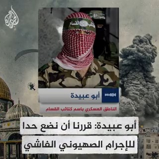 الناطق باسم القسام أبو عبيدة: كل استهداف لشعبنا دون سابق إنذار سنقابله بإعدام رهينة من المدنيين، ونحمل العدو أمام العالم مسؤولية هذا القرار والكرة في ملعبه #عملية_طوفان_الأقصى