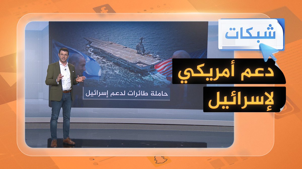 #أمريكا ترسل أخطر حاملة طائرات نووية في العالم إلى سواحل #فلسطين بعد #عملية_طوفان_الأقصى #شبكات #عملية_طوفان_الأقصى