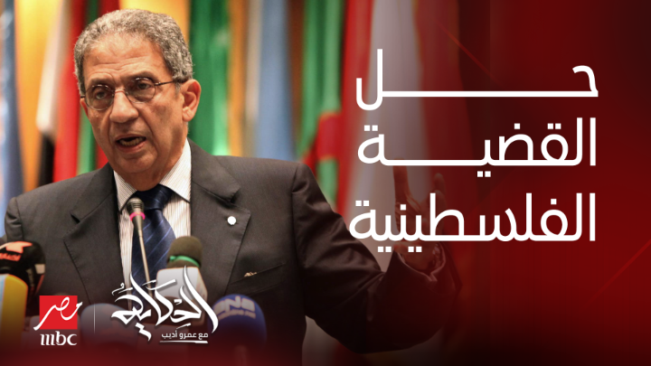عمرو موسى: العالم الغربي وسياساته لازم تتعدل تجاه إسرائيل .. لازم العالم يتكلم جد لحل القضية الفلسطينية يعرض الآن مجاناً على شاهد #الحكاية #MBCMASR