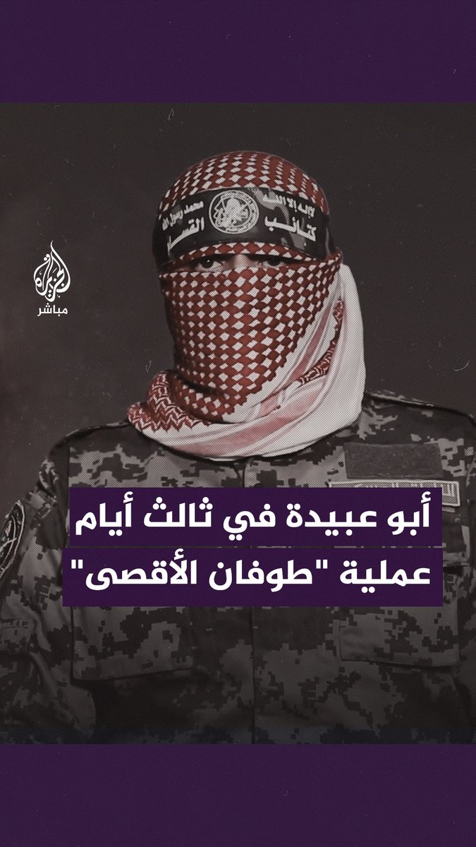 رفض التفاوض على الأسرى تحت النار.. كلمة جديدة للناطق العسكري "أبـ ـو عبـ ـيـ ـدة" #طوفان_الأقصى #غزة