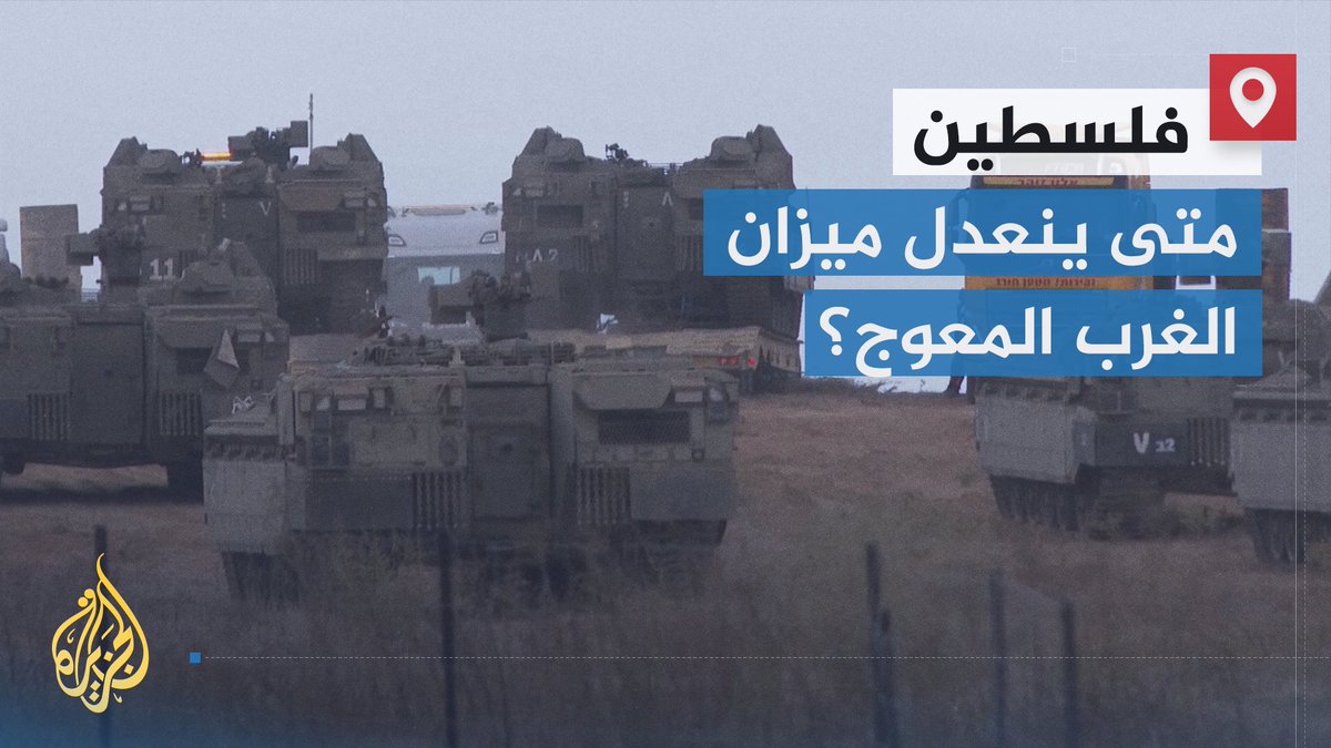 الاحتلال يقتل فلسطينيا فيقال هذا دفاع عن النفس، والفلسطيني يرد الضربة فيقال إنه إرهاب.. متى ينعدل ميزان الغرب المعوج؟ | تقرير: فاطمة التريكي #الأخبار