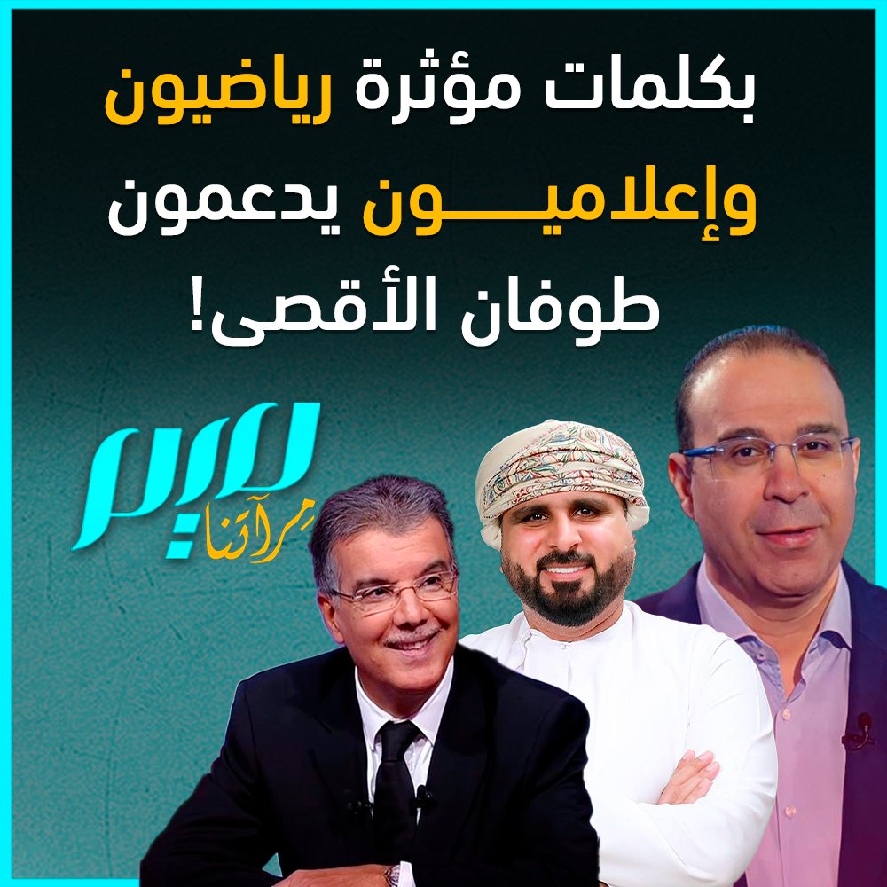 "أبو عبيدة، مدرّب تفوق على مدرب مانشستر ومدرب الريال أنشيلوتي" .. بكلمات ناريّة، معلقون ومحلّلون رياضيون يتفاعلون مع #طوفان_الأقصى.. والجماهير العربية تهز المدرجات دعما للقضية الفلسطينية!