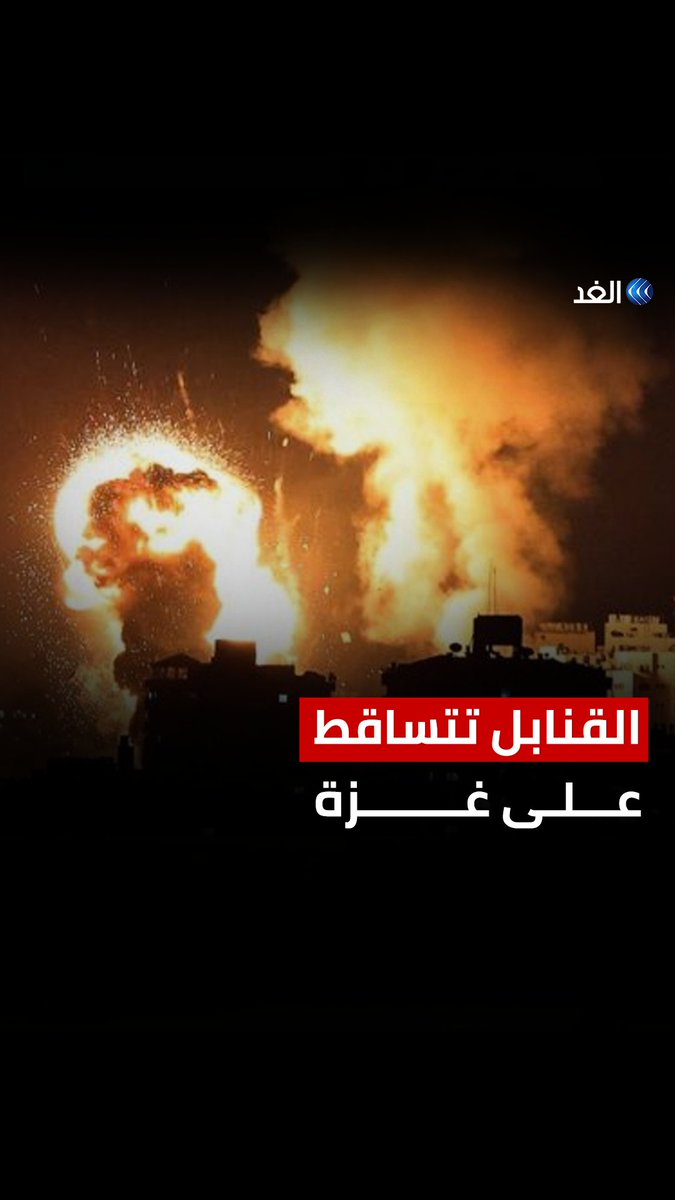 القنابل تتساقط في كل مكان بغزة مع شن إسرائيل غارات ليلية #قناة_الغد