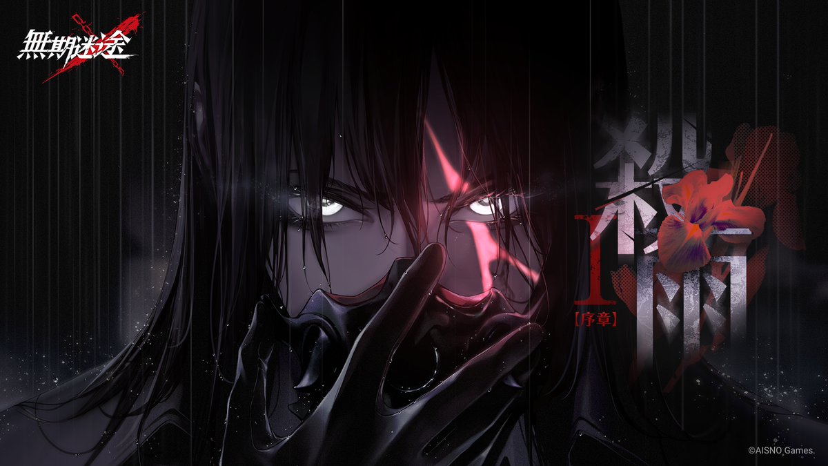 ー暗夜は二度と帰れず 殺雨は死出の道ー 10月13日より イベント「殺雨」開始。 フォロー&RTで Amazonギフト券2,000円分の報酬を 抽選で10名様に進呈します。 ✅締切 10月16日 23:59 #無期迷途