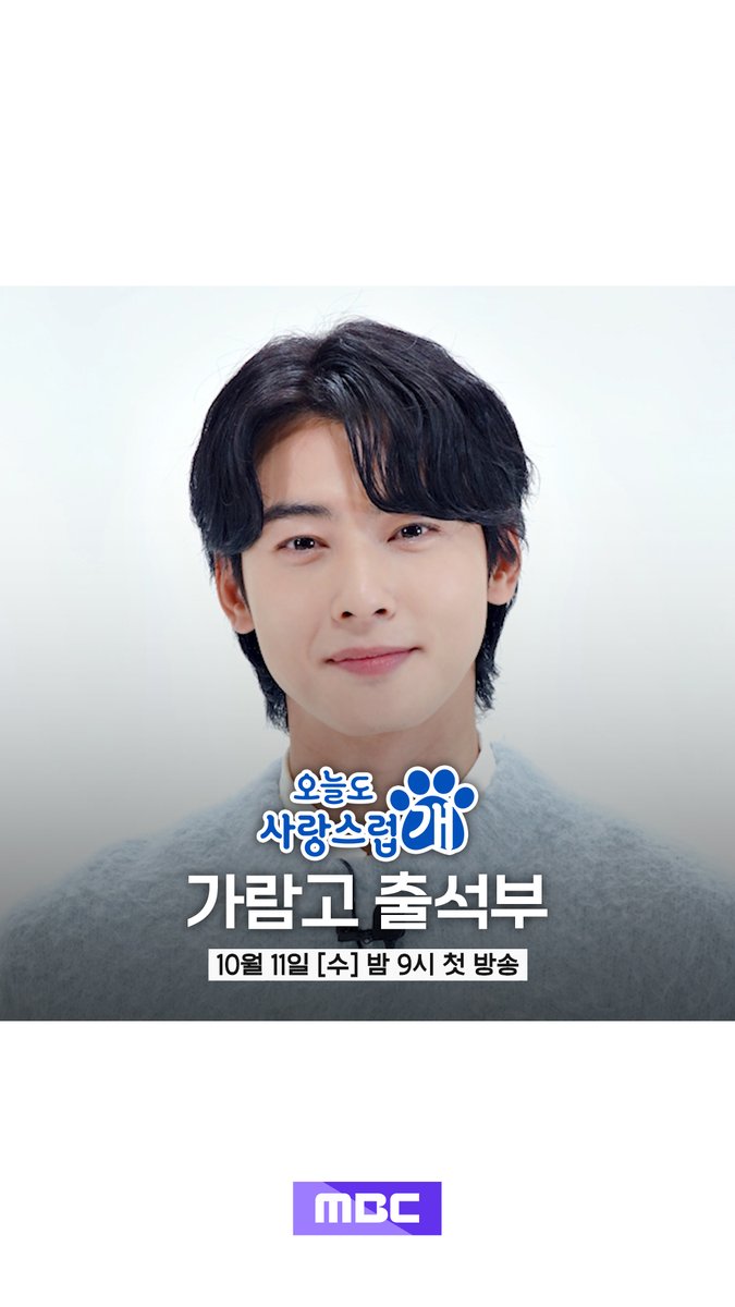 #오늘도사랑스럽개 가람고 출석부 서원쌤 𝙫𝙚𝙧.📓 오늘도 출석할개! 이제 서원쌤이랑 수업 시작해볼까?!✨ #오늘도사랑스럽개 내일 밤 9시 첫 방송🐶 #mbcdrama #MBC수요드라마 #MBC #오사개 #AGoodDaytobeaDog #차은우 #박규영 #이현우 MBC 231011 방송