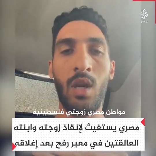"كان يفترض عودتهما اليوم".. مصري يستغيث لإنقاذ زوجته وابنته العالقتين في معبر رفح