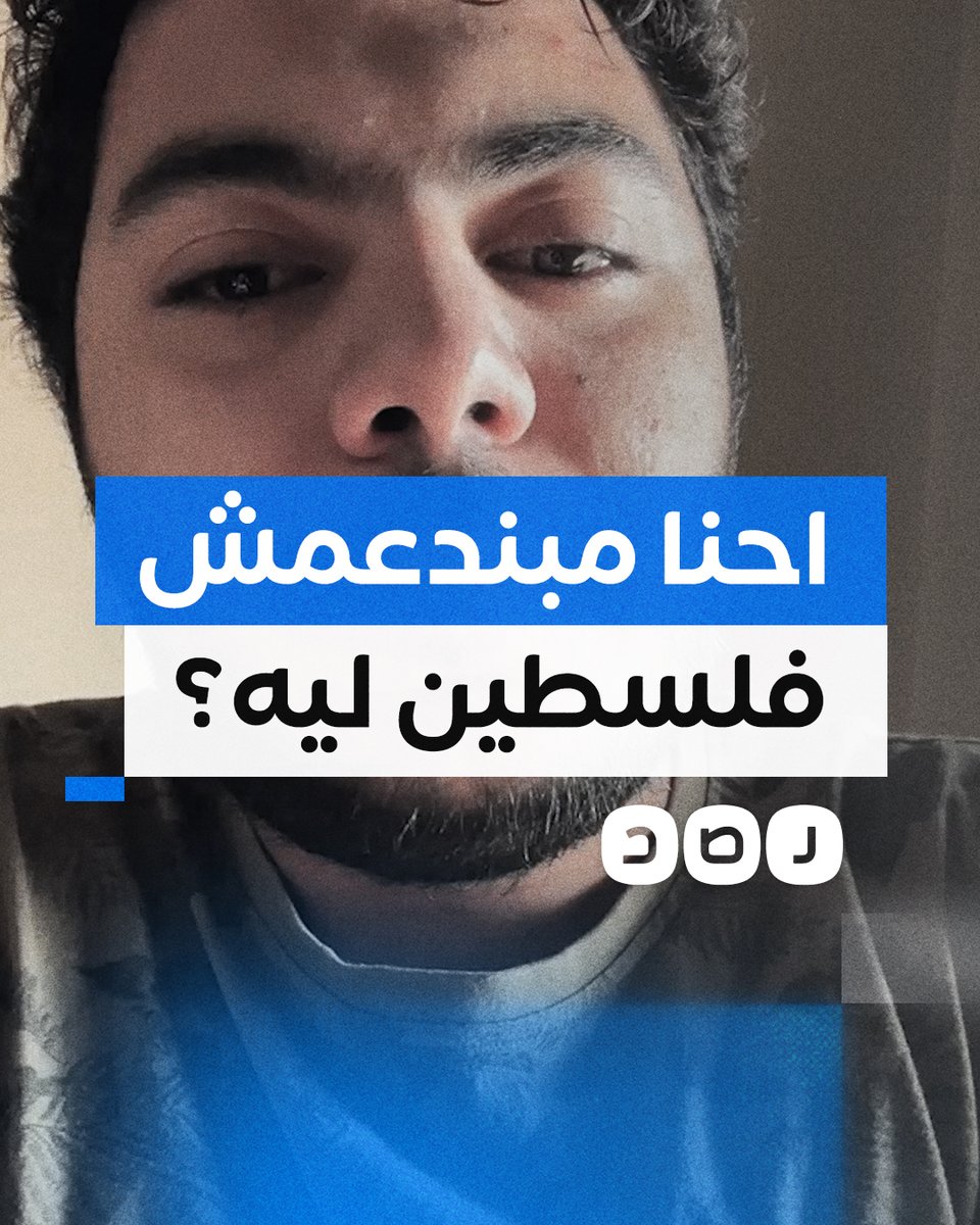تغطية صحفية | "الغرب بيدعم ولاد عمنا وإحنا ساكتين" شاب مصري يستنكر صمت حكومة بلاده تجاه العدوان على غزة لمزيد من التغطية تابعونا على تليجرام «رصد»: