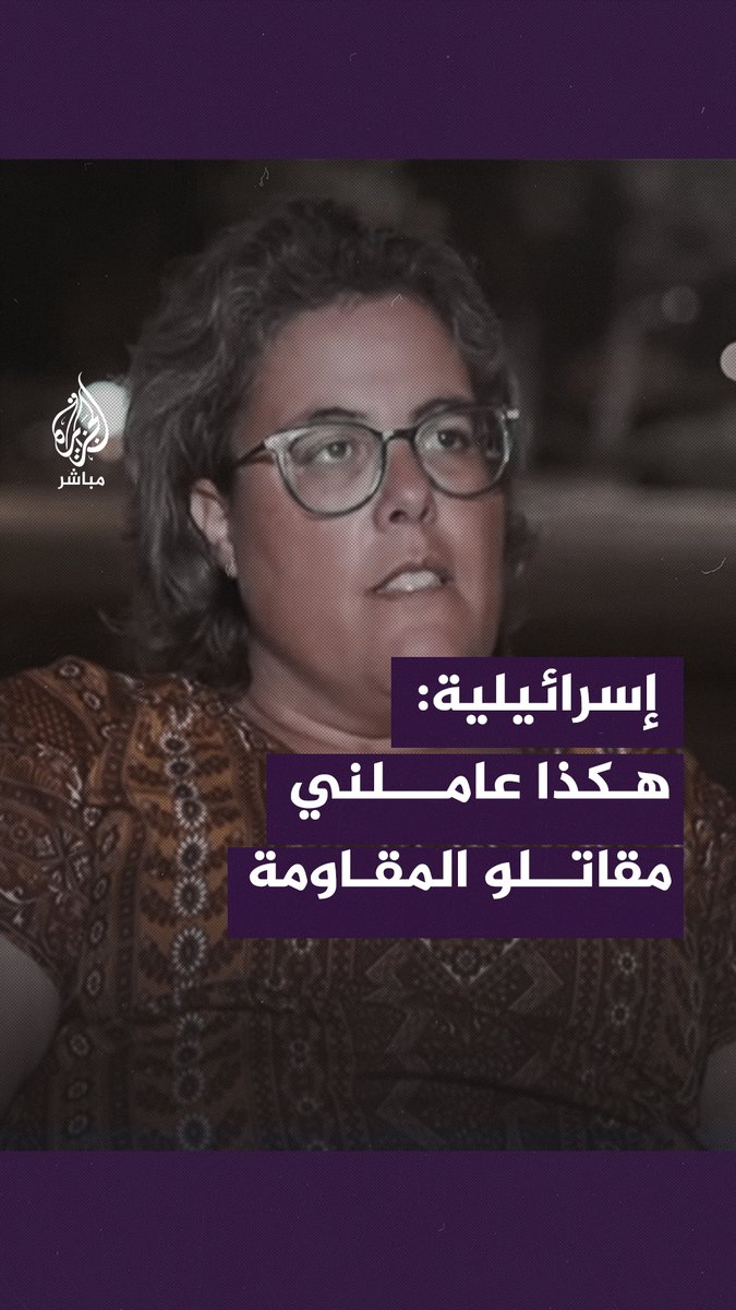 "لا تقلقي أنا مسلم نحن لن نلحق بكم الأذى".. مستوطنة إسرائيلية تتحدث عن تعامل مـ ـقاتـلي المـ ــقـاومــة معها خلال اقتحام منزلها #الجزيرة_مباشر #طوفان_الأقصى