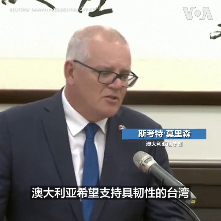 澳大利亚众议院、前总理莫里森10月10日访问台湾并与总统蔡英文会面。莫里森表示，他愿意支持台湾增强防卫能力，抵御一切安全威胁。蔡英文则表示：“期待台湾和澳洲能够在既有基础上，持续扩大各项合作，为双方开创更丰富的商机。” 报道: