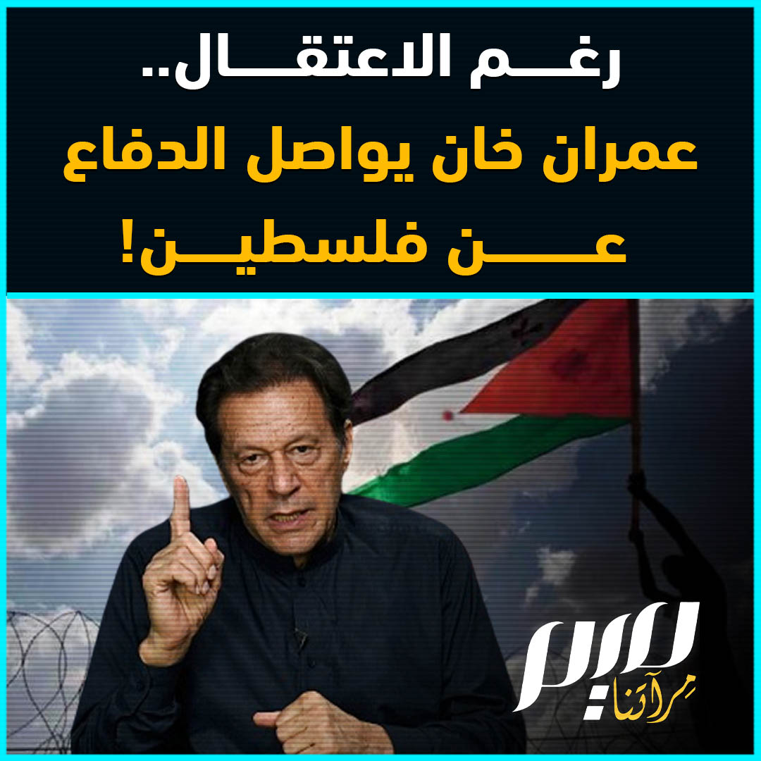 "الفلسطينيون وقفوا لوحدهم يناضلون من أجل حقهم".. من محبسه في #باكستان، #عمران_خان يغرد من أجل #فلسطين #طوفان_الأقصى
