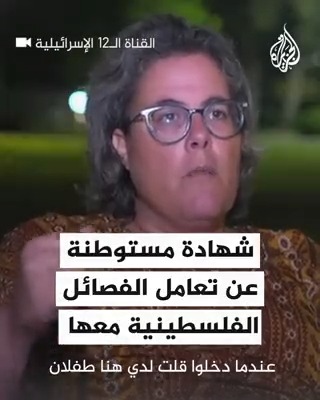 شهادة مستوطنة مصدومة من تعامل مقاتلي القسام معها خلال #عملية_طوفان_الأقصى