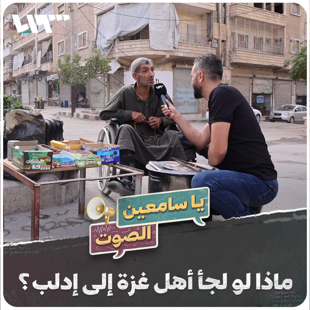 "لك روحنا فدا #فلسطين وأهلها، والله منحطهم بقلوبنا وعيونا" هادي العبد الله يسأل سوريين: ماذا لو لجأ أهل غزة إلى #إدلب؟ وهكذا كانت الإجابات #يا_سامعين_الصوت هادي العبدالله Hadi #تلفزيون_سوريا #نيو_ميديا_سوريا