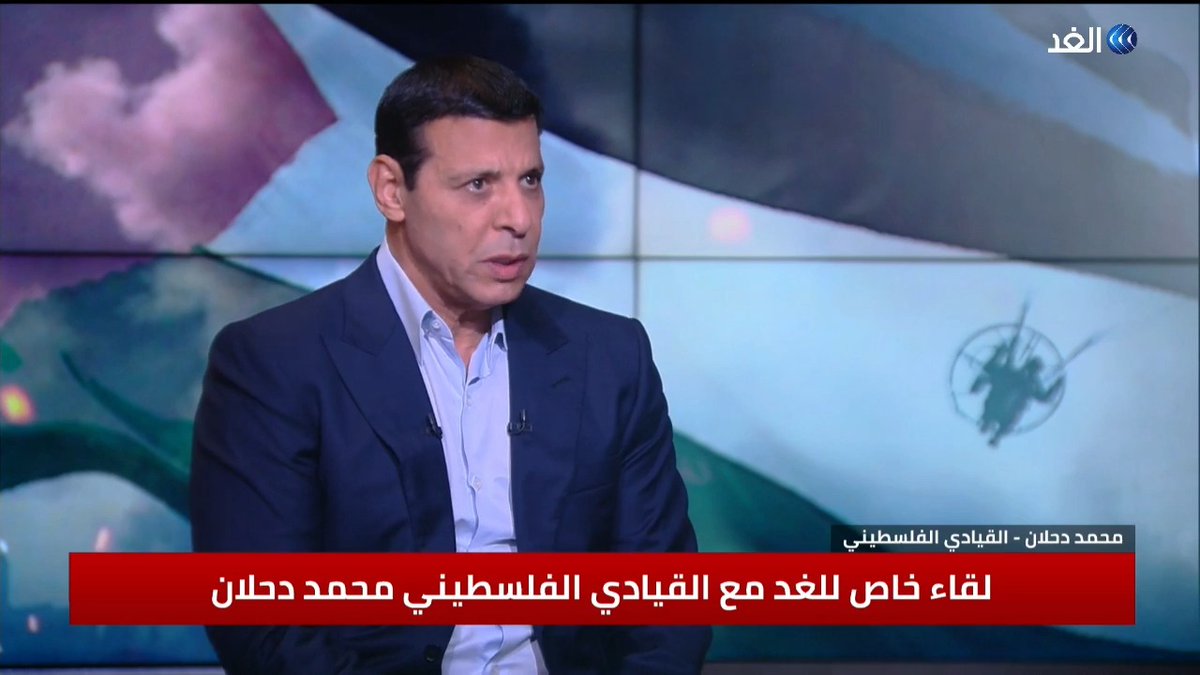 دحلان لـ «الغد»: حرب غزة اختبار لكل الأمة للوقوف مع الشعب الفلسطيني #قناة_الغد #غزة_تحت_القصف #طوفان_الأقصى