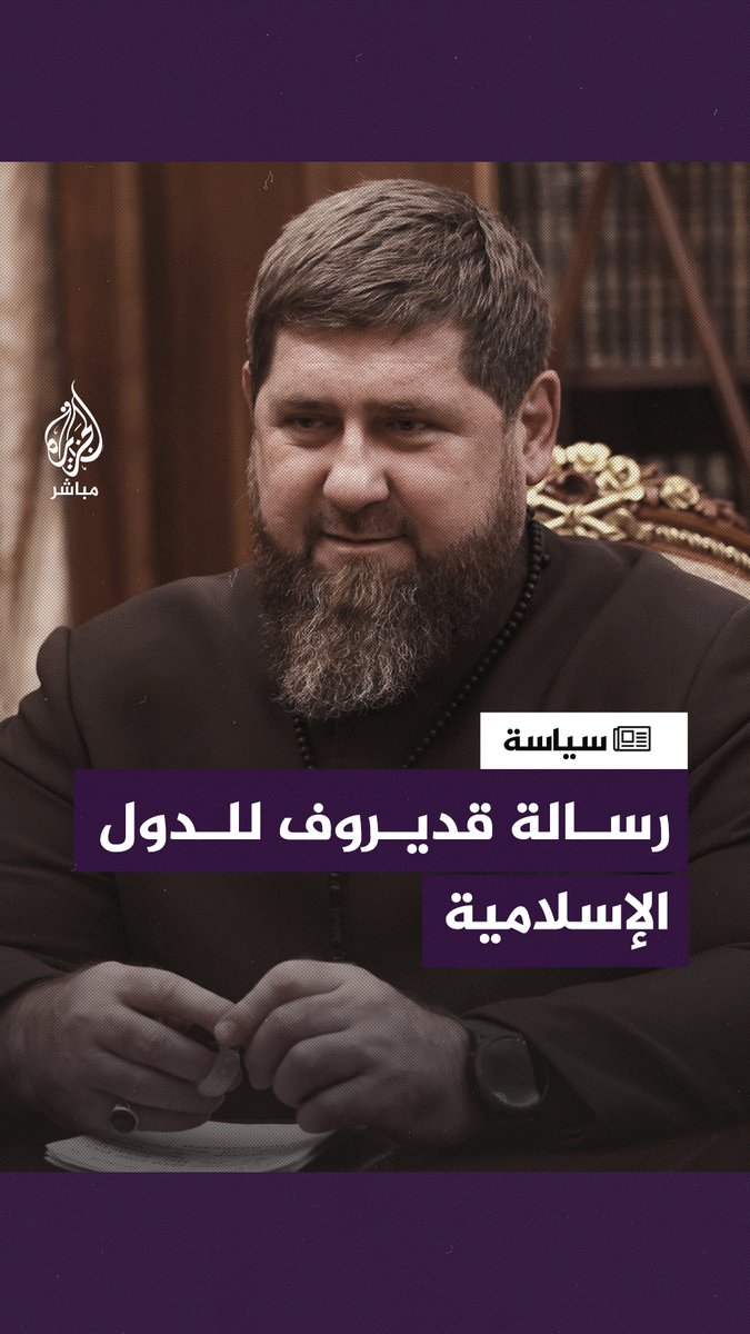 “الغرب يُجمع قواه لكي يُــ ـدمر فلسطين.. ونحن نخاف حتى أن نتفوه بكلمة”.. شاهد 🎥| رسالة من الرئيس الشيشاني إلى الدول الإسلامية #طوفان_الأقصى | #غزة_تحت_القصف